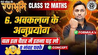 Class 12th Math Chapter 6 Complete Revision And Formula's |रणभूमि| UP Board Exams 2025