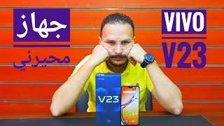 جهاز سوف يحيرك .. فيفو في ٢٣ | vivo v23