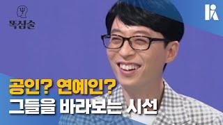 [똑심술] 연예인이 공무원보다 더 공인인가? | 한국심리학회 KPA