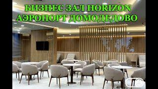 Новый бизнес зал в аэропорту Домодедово Horizon