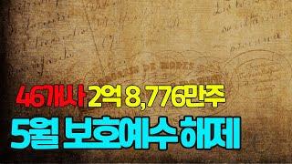 2023년 5월 보호예수 해제 물량 및 날짜 / 한국예탁결제원 보도자료 참조