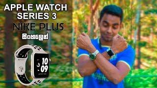 Apple Watch Series 3 Nike plus Review in Sinhala | The best wearable for iPhones