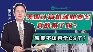 美国计算机就业寒冬真的来了吗？留美还该不该再学CS？