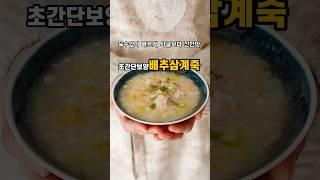 육수없이 빠르게 사골보다 진한맛! 초간단보양#배추삼계죽