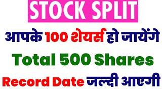 आपके 100 शेयर्स हो जायेंगे Total 500 Shares | STOCK SPLIT | Record Date जल्दी आएगी | STOCK WALA