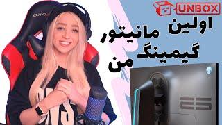 Alienware monitor unbox اولین مانیتور گیمینگ من