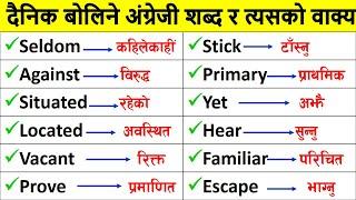 Basic English Language Course for Beginners in Nepali || सुरुबाट अङ्ग्रेजी सिकौँ। Word with Sentence