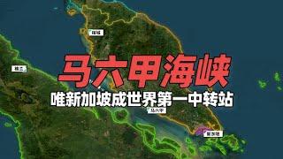 四国共管的马六甲海峡，为啥只有新加坡成了世界第一中转站？