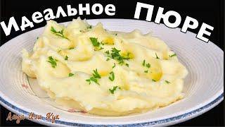 Классическое КАРТОФЕЛЬНОЕ ПЮРЕ нежное, воздушное, без комочков, с идеальным вкусом Люда Изи Кук