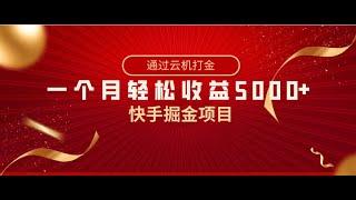 快手掘金项目，全网独家技术，一台手机，一个月收益5000+，简单暴利快手掘金项目#赚钱项目 #兼职副业 #最新网赚项目 #副业推荐