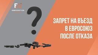 Отказ в гражданстве Румынии и бан на въезд в Евросоюз
