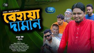 ঈদ নাটক। বেহায়া দামান। Behaya Daman।Belal Ahmed Murad।Sylheti Natok।Bangla Natok। gb399