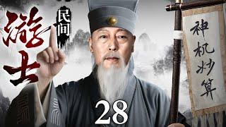 #4K高清【2025最新电视剧】民间游士 28 | 天启年间太监专断国政权倾朝野 江湖相士以市井手段助皇帝设局下套 最终用一场"天罚"大戏 让满朝奸佞自曝其罪！