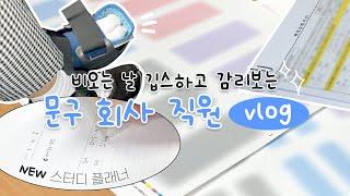 [vlog] 비오는 날 깁스하고 감리보는 문구 회사 직원 브이로그 | 새로운 스터디플래너 스포 | 신제품 표지 내지 필기 | 디자인문구 브랜드 워너디스 WANNATHIS