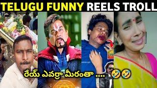 Telugu Funny Reels Troll | Telugu Reels Troll | Telugu Trolls | Telugu Latest Trolls | Mr.Massabbayi