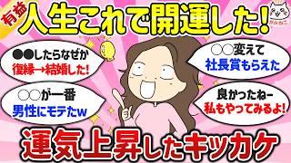 【有益】ドン底から劇的復活！人生好転した人のチャンスのつかみ方、キッカケとなった行動や考え方おしえて！【ガルちゃんまとめ】