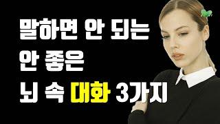 '이런 말'은 나에게 씨가 되어 돌아옵니다 - 말하면 안 되는, 안 좋은 뇌 속 대화 3가지