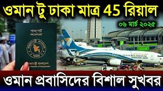 ওমান টু ঢাকা টিকেট 45 রিয়াল মাত্র | এই সুযোগ মিস করবেন না | ওমান প্রবাসিদের জন্য সুখবর দিল