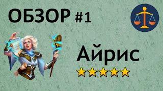 Обзор #1 | Айрис