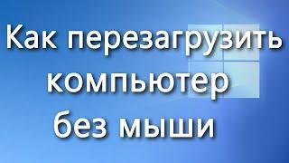 Как перезагрузить компьютер без мышки