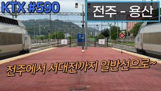 [4K] 용산행 KTX #590 전주 - 용산(033호기)