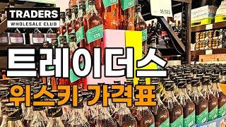 이마트 트레이더스 위스키 whiskey 가격표 모음 와인 할인행사 추천템 고기 신상 세일 이벤트 주말할인