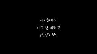 아이들에게 하면 안 되는 말(선생님편) #shorts