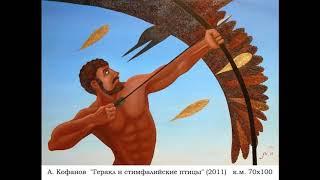 А. Кофанов - ГЕРАКЛ (роман) - 17/18