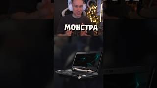 САМЫЙ ДОРОГОЙ НОУТБУК В МИРЕ #shorts #joskiy #игровойпк