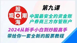 第九课：中国最安全的资金账户：券商三方存管账户。2024从新手小白到炒股高手，带给你一套全新的股票教程