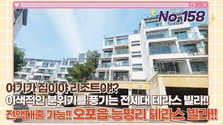 [전액대출+@] 집이야 리조트야!? 전세대 테라스 대단지 빌라! 계단식 구조의 고급리조트 분위기! 경기광주빌라매매!