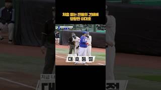 이대호한테 "마" 외치는 자이언츠 팬들 #shorts