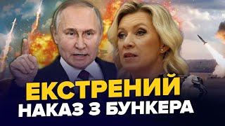 Захарова зблідла після заяви зі США. ATACMS вриваються в БІЙ! У Москві реагують