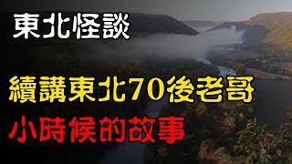 【东北怪谈】继续讲东北70后老哥小时候的故事  | 恐怖故事 | 真实灵异故事  | 深夜讲鬼话 | 故事会 | 睡前鬼故事 | 鬼故事 | 诡异怪谈