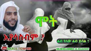 ሞት አያሳስብም ? New Amharic Dawa ልብ የለው ልብ ይበል Sh.Mohamed Al Hasanat@DarulTowhid