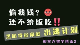 【留学分享】加拿大留学 如何 选择寄宿家庭？偷钱还不给饭吃？曝光黑心homestay | The worst homestay experience in Canada Vancouver Vlog