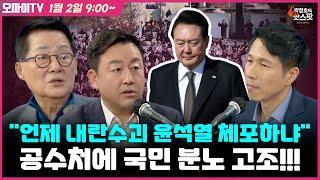 [박정호의 핫스팟 1월 2일] 박지원-김용남, 내란수괴 윤석열 체포 이 시각 한남동 관저 현장은?