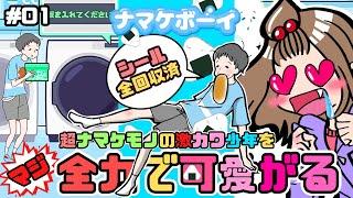 【ナマケボーイ】超ナマケモノの少年を『全力』可愛がったら爆ぜそうになった‼️【嫁実況】#01