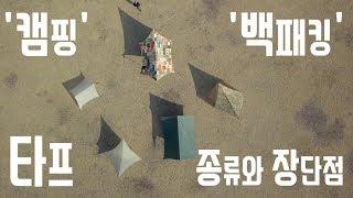 [캠핑! 이것만 알면 당신도 전문가! #13] 타프 종류와 장단점 - 윙타프, 헥사타프, 스퀘어타프, 모기장타프