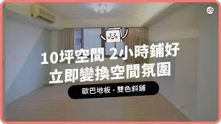 小資族租屋改造10坪套房地板，2小時快速完工搬家帶著走！歐巴地板雙色斜鋪案例：暖棕色調尼西亞柚木 x 冷灰色調挪威橡木｜地板改造案例