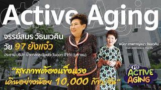 คนต้นแบบ Active Ageing “จรรย์สมร วัธนเวคิน” ในวัย 97 ยังแจ๋ว ! l 20-10-67 Krisana Lalai