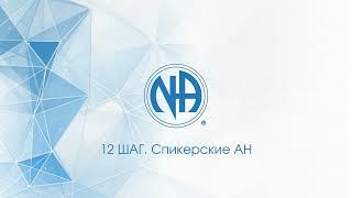 12 шаг. Анонимные Наркоманы