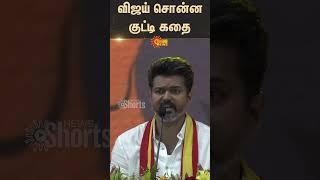 TVK Vijay's Kutty Story | TVK Maanadu | Sun News