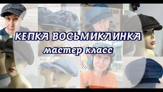 Кепка восьмиклинка. Мастер класс по пошиву