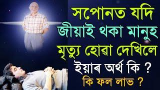 সপোনত যদি জীয়াই থকা মানুহ মৰা দেখা পাই ইয়াৰ অৰ্থ কি ? মৃত্যু হোৱা মানুহ সপোনত দেখিলে কি হব ?