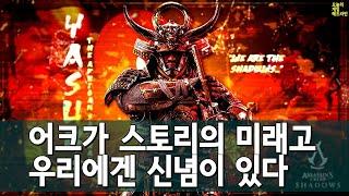 어쌔신 크리드 섀도우스 다양성 반발이 파괴적 영향을 미치고 있다 - 어크 보스 외 | 게임 헤드라인