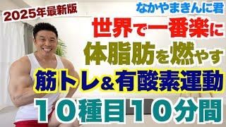 [Latest version, for beginners and intermediates] The easiest way in the world to burn body fat: ...