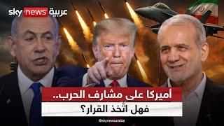 هل تتدخل أميركا في الحرب بين إيران وإسرائيل؟ الشرق الأوسط يترقب القرار الأخطر