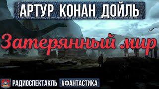 Радиоспектакль ЗАТЕРЯННЫЙ МИР Артур Конан Дойль (Быков, Назаров, Киндинов, Янушкевич, Аксюта и др.)