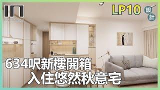 日出康城 LP10｜實用面積634呎｜日式木系風格｜室內設計｜裝修設計｜訂造傢俬｜新樓設計｜家居設計【IN Interior Design】